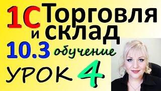 1С 8 2 управление ТОРГОВЛЕЙ урок 4 УЧЕТНАЯ ПОЛИТИКА