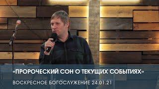 «Пророческий сон о текущих событиях» — Дмитрий Андреев. Воскресное служение (24.01.2021).