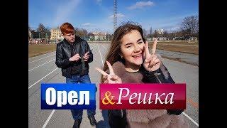 Орел і Решка Боярка - Ад і Рай