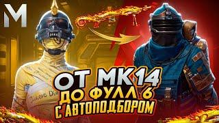 ОТ МК14 ДО ФУЛЛ 6 С АВТОПОДБОРОМ️А ГДЕ ВСЕ ??? МЕТРО РОЯЛЬ | PUBG MOBILE |METRO ROYALE