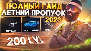 ЛУЧШИЙ ГАЙД - ЛЕТНИЙ ПРОПУСК 2023 на MAJESTIC RP! КАК ПРОЙТИ БЕЗ ДОНАТА +КАСТОМ ТАБЛИЦА в GTA 5 RP!