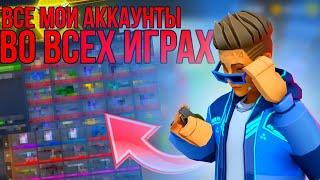 ‼️ОБЗОР ВСЕХ АККАУНТОВ во ВСЕХ ИГРАХ‼️ #поливар #polywar  #стандофф2  #callofduty #блокпост #обзор