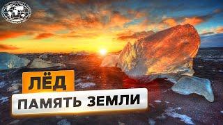 Тайны и загадки озера Восток | @Русское географическое общество