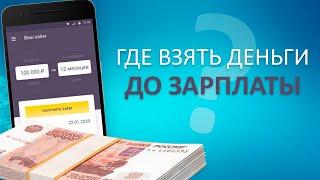 Где взять деньги До Зарплаты? Обзор МФО и отзывы клиентов компании