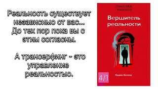 ВЕРШИТЕЛЬ РЕАЛЬНОСТИ часть 1. ВАДИМ ЗЕЛАНД #трансерфинг #трансерфингреальности #вадимзеланд #зеланд