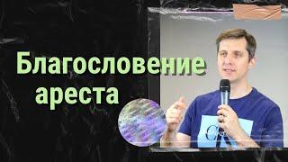 Благословение ареста | 15.11.20