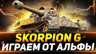 Skorpion G - ОТЛИЧНЫЙ СРЕДНИЙ ТАНК 8 УРОВНЯ