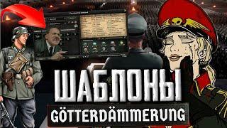 ШАБЛОНЫ в DLC Götterdämmerung Hearts of Iron 4