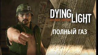 Dying Light Прохождение | Дополнительные квесты | Полный газ