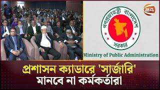 জনপ্রশাসন কমিশন প্রধানকে অপসারণে ৪৮ ঘণ্টার আল্টিমেটাম | BPSC | Bangladesh | Admin Cadre | Channel 24