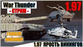 War Thunder - ПАТЧ 1.97 ЯРОСТЬ ВИКИНГОВ НА ОСНОВЕ