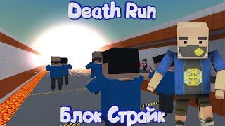 DEATH RUN | ДЕТ РАН В Блок Страйк | Block Strike