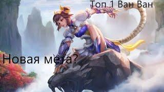 КАК ИГРАЕТ ТОП 1  МИРА ВАН ВАН МОБАЙЛ ЛЕГЕНДС / MOBILE LEGENDS: BANG BANG 2023