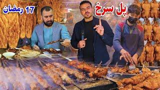 گزارش افطاری ضیا صالحی از پل سرخ کابل /zia iftar pule Surkh kabul