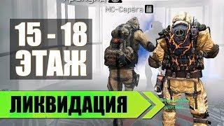 Warface Ликвидация: 15 - 18 этаж (Присутствует мат) 18+