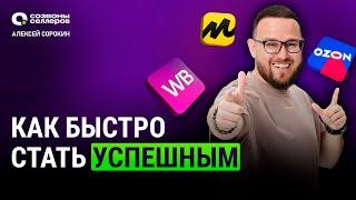 7 правил успеха! Самый важный вебинар 2024 для селлеров маркетплейсов!