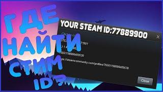 КАК УЗНАТЬ STEAM ID?/И ГДЕ ЕГО ИСКАТЬ?