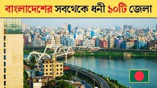 বাংলাদেশের সবচেয়ে ধনী জেলা | bangladesh rich city