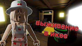 ВЫЖИВАНИЕ В ИКЕЕ / Roblox SCP-3008