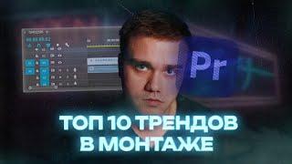 ТОП 10 трендов в монтаже 2023-2024 | Premiere Pro | CapCut | After Effects | Davinci Resolve