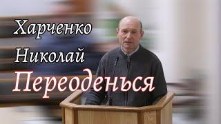 "Переоденься!" — Как изменить свой духовный облик? Харченко Николай 31 01 2025