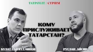 СДАЛСЯ ЛИ ТАТАРСТАН МОСКВЕ ОКОНЧАТЕЛЬНО?  | АЙСИН | САЙФУТДИНОВ