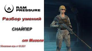 RAM Pressure Разбор умений - снайпер