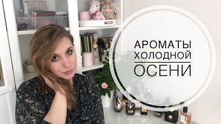 Лучшие согревающие ароматы для холодной осени: Van Cleef & Arpels, Guerlain, Agent Provocateur и др.