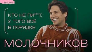 Молочников: об «Аноре», Трампе, русской культуре и новой этике
