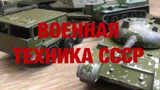 Игрушки Машинки Военная Техника СССР | Распаковка посылки