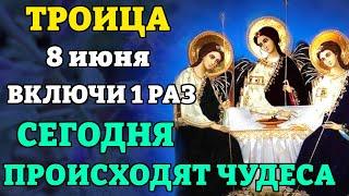 8 июня ТРОИЦА! ВКЛЮЧИ 1 РАЗ! СЕГОДНЯ ПРОИСХОДЯТ ЧУДЕСА! Молитва в день Святой Троицы. Православие