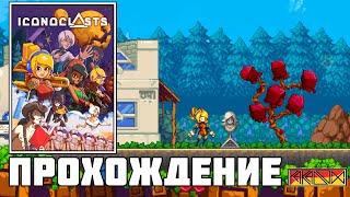 Iconoclasts (PC) - Прохождение (Firstrun) (Hard) (Часть 3) реквест от @Uazzo