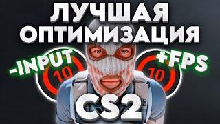 СКРЫТЫЕ НАСТРОЙКИ CS2 КОТОРЫЕ УБИВАЮТ ТВОЙ FPS | КАК ПОВЫСИТЬ ФПС В КС 2? ЛУЧШИЕ СПОСОБЫ ОПТИМИЗАЦИИ