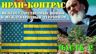 Государство - 04.2 - Межгосударственные войны и «международный терроризм» (Иран-контрас)