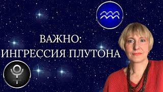 ИНГРЕССИЯ ПЛУТОНА : Что всем нам важно знать?