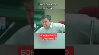 Бондаренко о Путине