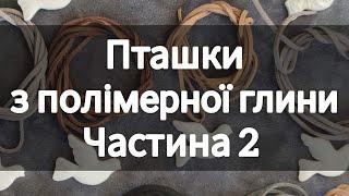 Пташки з полімерної глини. Голубки, горлиці. Як зробити прикрасу своїми руками. Майстер клас.