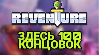 В ЭТОЙ ИГРЕ 100 КОНЦОВОК! | REVENTURE #1