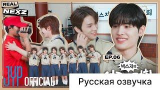 РУССКАЯ ОЗВУЧКА - NEXZ - [REAL NEXZ] EP.06 - ЛЕТНИЙ РЕТРИТ #1