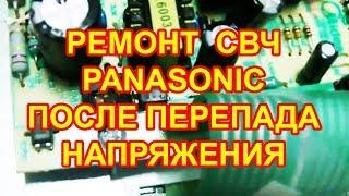 Ремонт СВЧ Panasonic после перепада напряжения.