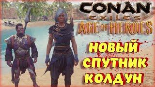 Conan Exiles - НОВЫЕ СПУТНИКИ В ОБНОВЛЕНИИ! ИХ ЧЕРТЫ И КАК ИХ ПОЛУЧИТЬ?