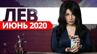 ЛЕВ ИЮНЬ 2020. Расклад Таро от Анны Арджеванидзе