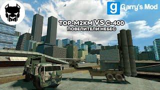 ПОВЕЛИТЕЛИ НЕБЕС [ПВО] ТОР-М2КМ/C-400/CIWS MK-15 ► Garry’s Mod