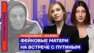 Фейковые матери на встрече с Путиным | Нино Росебашвили и Ирина Аллеман