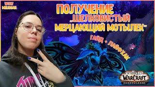 Шелковистый Мерцающий Мотылек. Ковенант Ночной Народец. Арденвельд // World of Warcraft Shadowlands