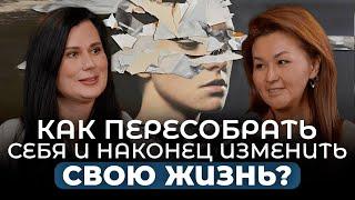 Как ПЕРЕСОБРАТЬ СЕБЯ, свою жизнь и свой бизнес? Жанара Алибекова и Наталья Дортман