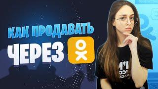 Как продавать в Одноклассниках | Как создать интернет-магазин в Одноклассниках