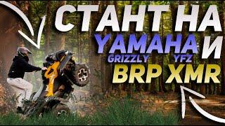 СТАНТ НА КВАДРОЦИКЛЕ YAMAHA GRIZZLY 700 / BRP XMR 650 / YAMAHA YFZ 450 / ЧУТЬ НЕ УПАЛ С КВАДРОЦИКЛА