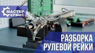 Как разобрать и собрать рулевую рейку Часть 1