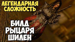 Skyrim Билд РЫЦАРЬ ШИЛЕН! На Легенде #16